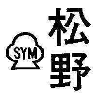 松野及圖 SYM