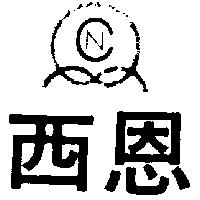 西恩及圖
