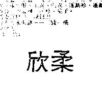 欣柔