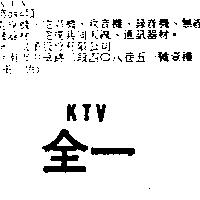 全一 KTV
