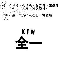 全一 KTW