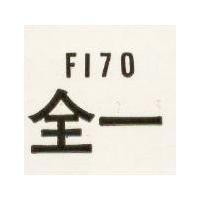 全一 FI70
