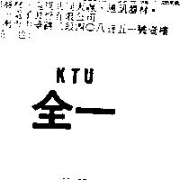 全一 KTU
