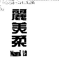 麗美柔 Nami Lo