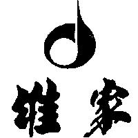 維家及圖