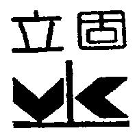 立固及圖