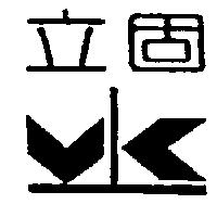 立固及圖