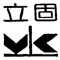立固及圖