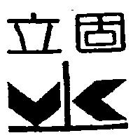 立固及圖