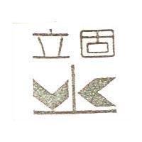 立固及圖