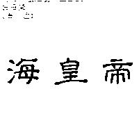 海皇帝