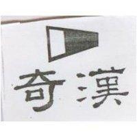 奇漢及圖