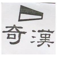 奇漢及圖