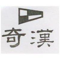 奇漢及圖