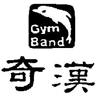 奇漢及圖 GYM BAND
