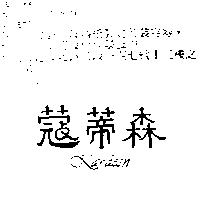 蔻蒂森 Kandesn