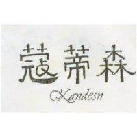 蔻蒂森 KANDESN