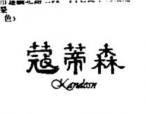 蔻蒂森 KANDESN