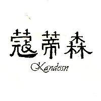 蔻蒂森 Kandesn