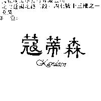 蔻蒂森 KANDESN