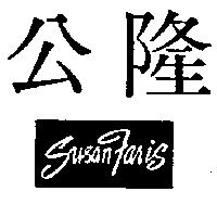 公隆 SUSAN FARIS