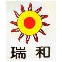 瑞和及圖