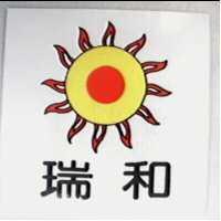 瑞和及圖