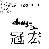 冠宏 Desigw Defar