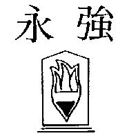 永強及圖