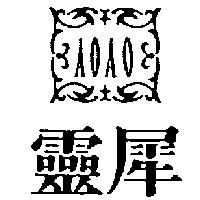 靈犀及圖 AOAO