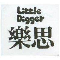 樂思 Little Digger