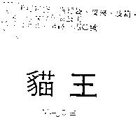 貓王 MAJOIE