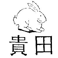 貴田及圖