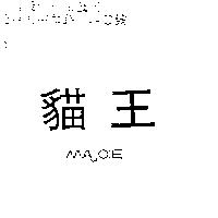 貓王 MAJOIE