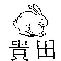 貴田及圖