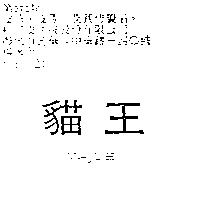 貓王 MAJOIE