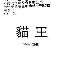 貓王 MAJOIE