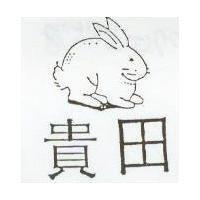 貴田及圖