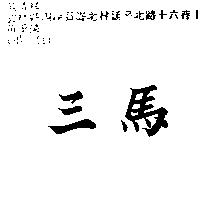 三馬