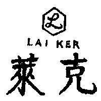 萊克 LAI KER 
