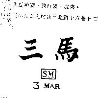 三馬 SM3 MAR