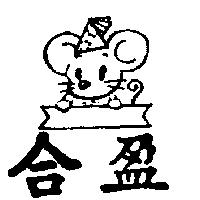 合盈及圖
