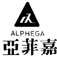 亞菲嘉及圖 ALPHEGA