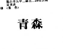 青森