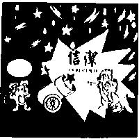 信潔及圖
