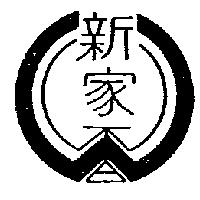 新家及圖