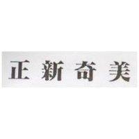 正新奇美