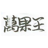 萬果王