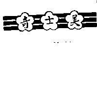 奇士美及圖