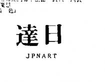 日達 JPNART